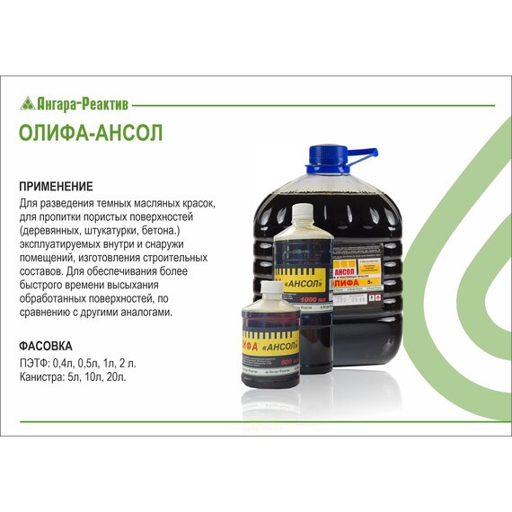 Олифа-Ансол